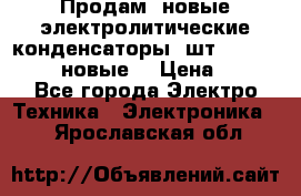 	 Продам, новые электролитические конденсаторы 4шт. 15000mF/50V (новые) › Цена ­ 800 - Все города Электро-Техника » Электроника   . Ярославская обл.